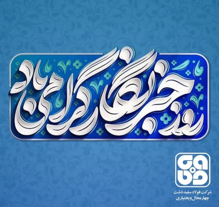 پیام تبریک مدیرعامل شرکت فولاد سفیددشت چهارمحال و بختیاری به مناسبت روز خبرنگار